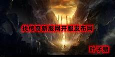 找传奇发布网